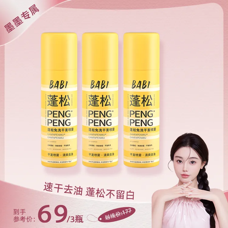 【墨墨专属】BABI干发蓬松免洗喷雾去油干爽高颅顶造型清爽DC