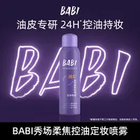 【您的慧专属】BABI秀场柔焦控油定妆喷雾夏日持久定妆夏季防汗