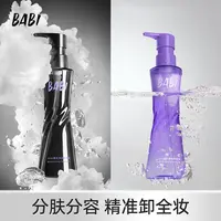 BABI卸妆黑油净颜清爽轻盈肤感清洁温和溶妆彩妆易清洗卸妆水XXBY