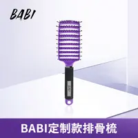 BABI定制紫色定制款排骨梳DB