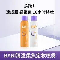 【雪大宝专属】BABI维C定妆喷雾夏日持久定妆控油防水快速定妆