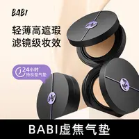 BABI柔雾持妆气垫粉底液持久控油轻薄高遮瑕防蹭不脱妆DT