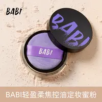 BABI轻盈柔焦控油蜜粉定妆防水防汗不脱妆控油散粉DC5g
