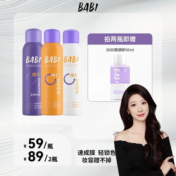 【蔡大大专属】BABI维C定妆喷雾持久定妆控油防水防汗快速定妆
