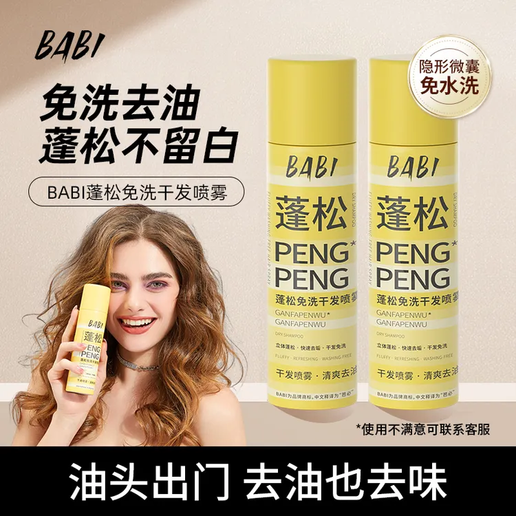 BABI干发蓬松喷雾去油干爽清新高颅顶造型清爽DB2