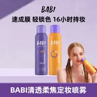 BABI维C定妆喷雾100ml持久定妆控油zzxdb1【BABI×骁冠机制】