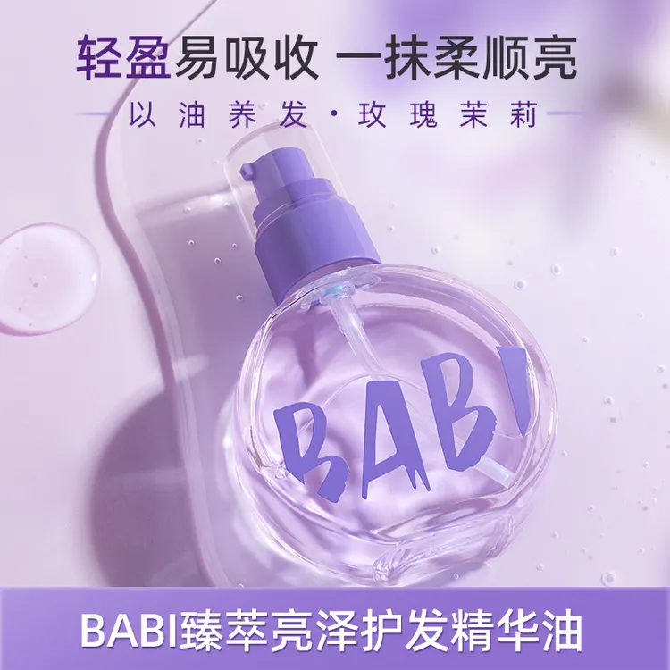 【蔡大大专属】BABI护发精华油臻萃亮泽轻盈柔顺丝滑养发水感质地