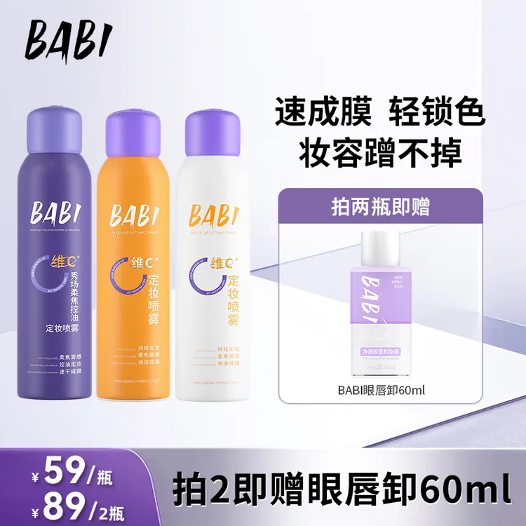 BABI维C定妆喷雾持久定妆控油防水防汗快速定妆XKDB60