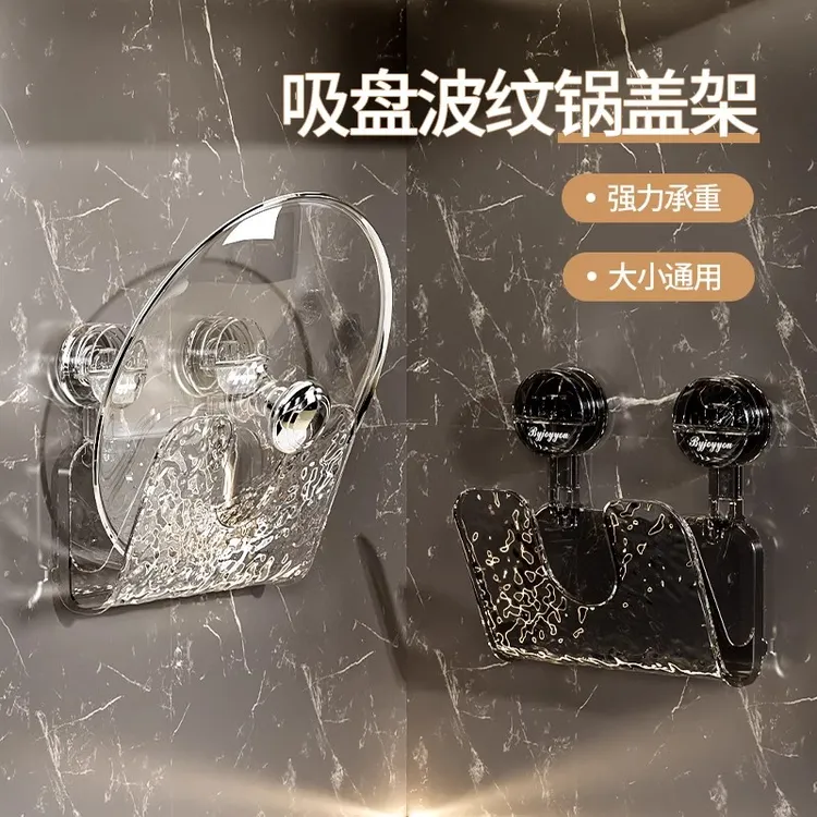 吸盘波纹锅盖架子放置器挂墙免打孔壁挂式置物架厨房放锅盖置物架