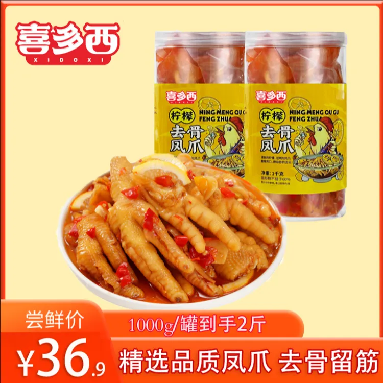 喜多西柠檬酸辣去骨凤爪1000g/罐（到手2斤）