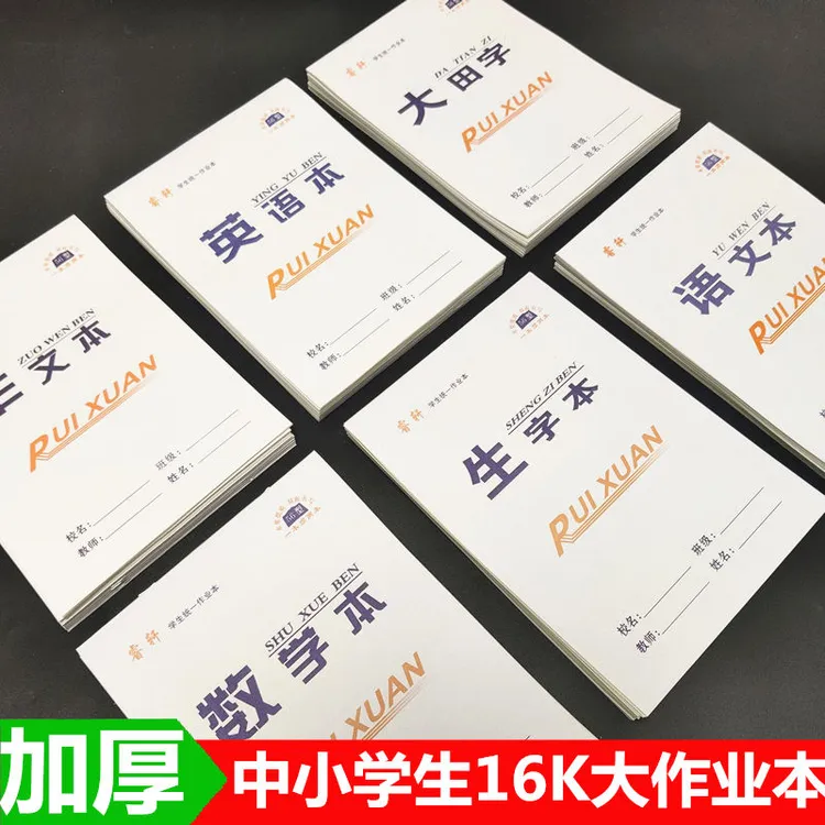 批发16k中小学生双面大作业本语文本英语本生字本作文数学大田格