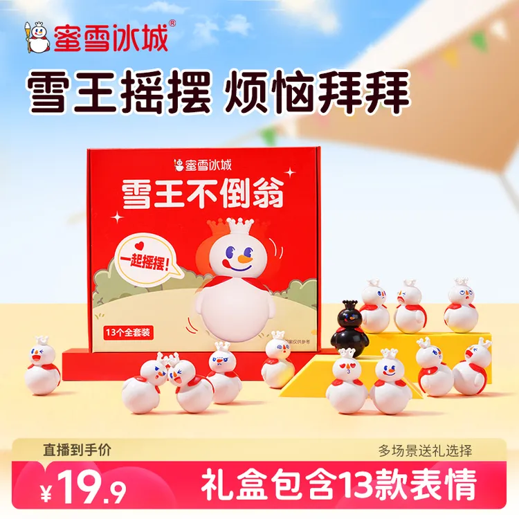 【雪王文创】雪王不倒翁礼盒 全套13个 含隐藏款黑雪王 礼物伴手礼