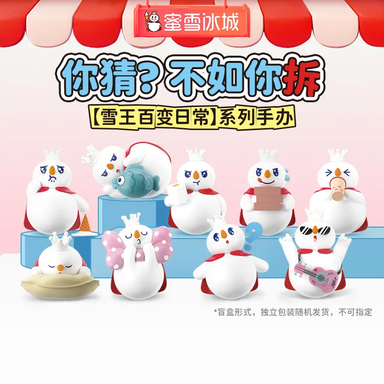 【雪王文创】雪王百变日常系列手办盲盒 生日礼物伴手礼车搭桌搭