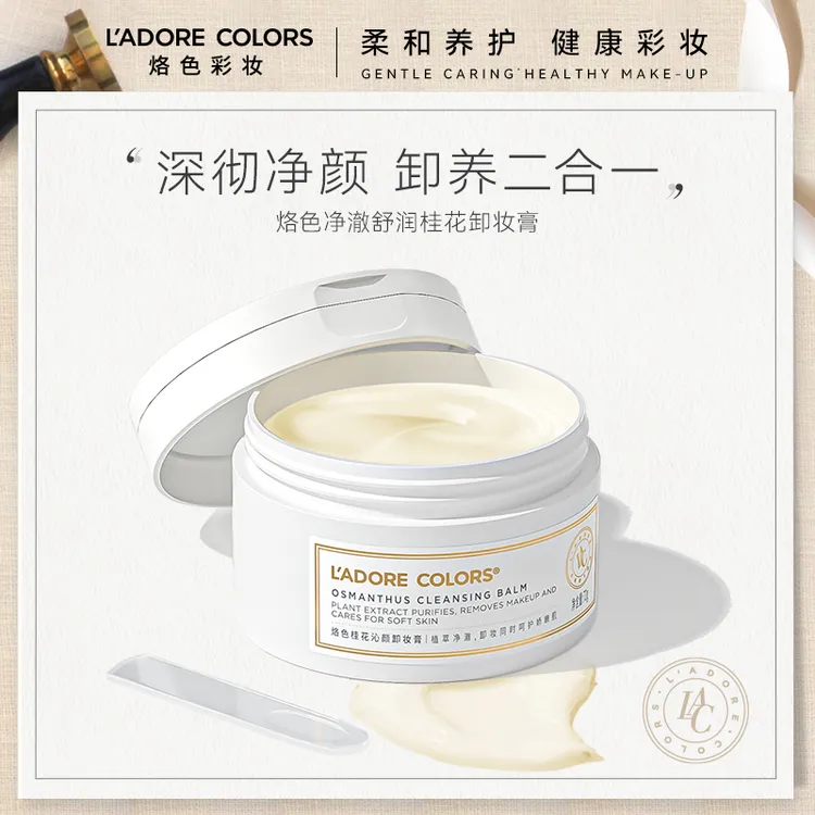 【天总专属】烙色桂花沁颜卸妆膏72g*2快速乳化脸部温和清洁卸妆