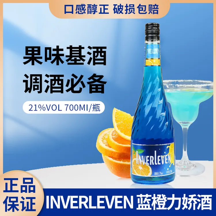 蓝橙味力娇酒700ml利口酒鸡尾酒调酒基酒官方正品国产洋酒烘培酒
