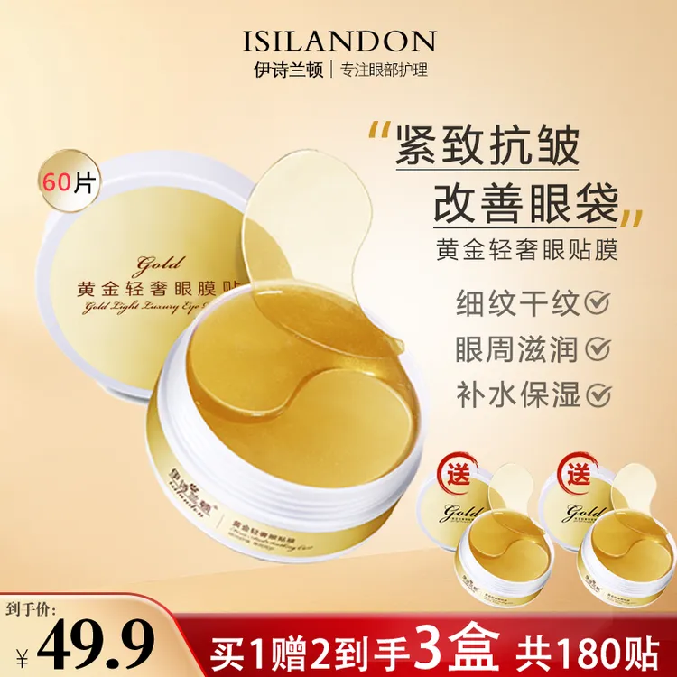 【官方旗舰正品】伊诗兰顿紧致抗皱黄金眼贴淡眼袋眼纹细纹松弛眼膜