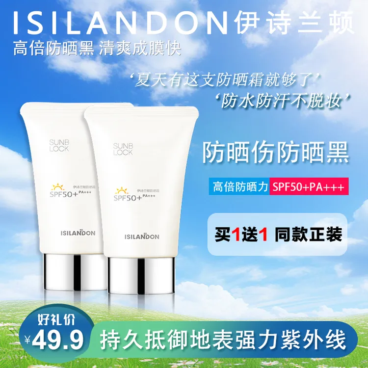 【官方正品买一送一】伊诗兰顿防晒霜防水不卡粉无需卸妆保湿男生
