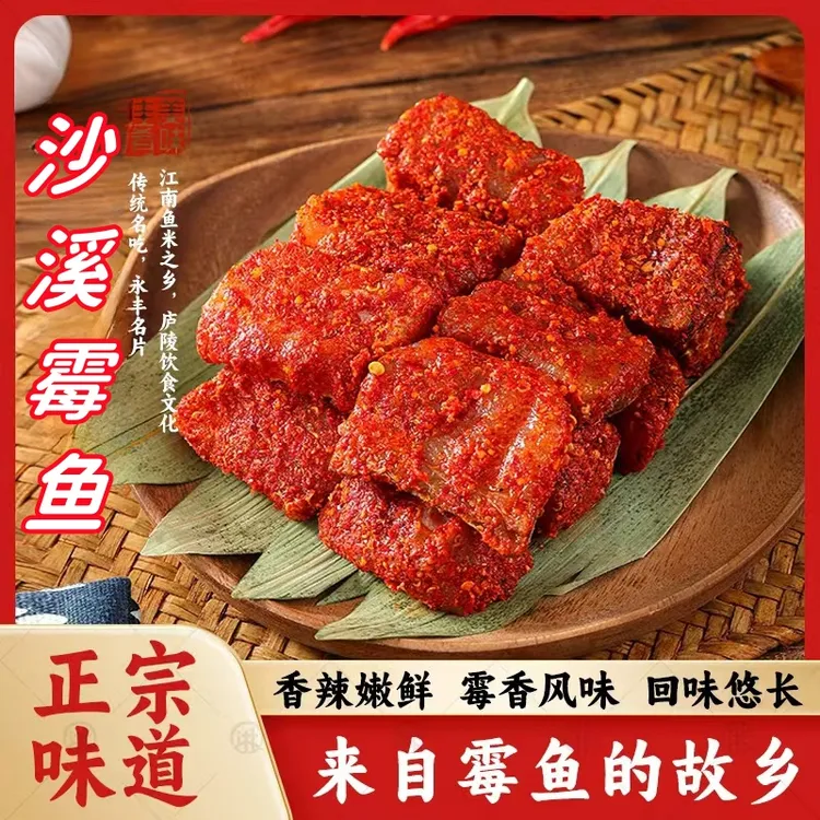 霉鱼江西特产吉安美食永丰沙溪霉鱼腌鱼梅香咸鱼香辣鱼块梅鱼500g