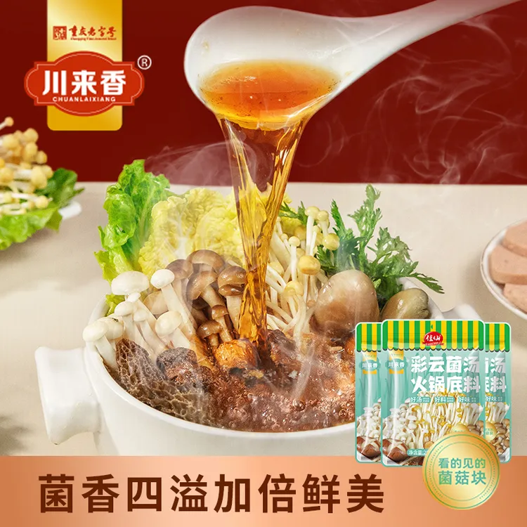 川来香彩云菌汤火锅底料清汤家用独立小包装小块方便云南餐饮