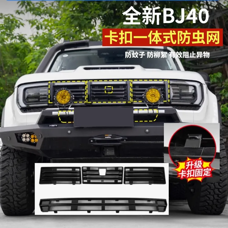 24-26款全新BJ40专用防虫网改装前脸格栅水箱防护防尘保护网罩