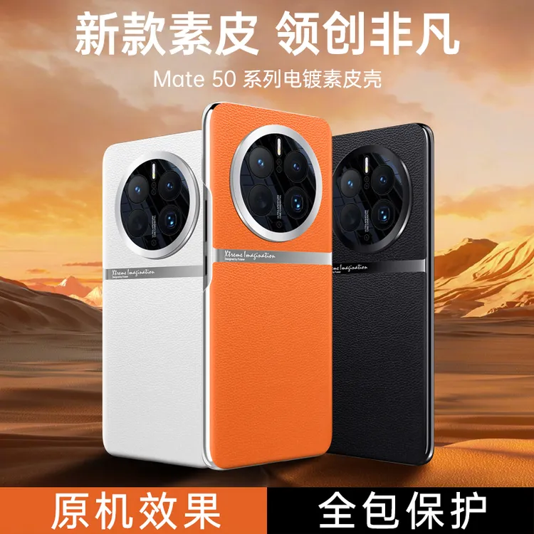 【启航素皮】适用于华为Mate50手机壳高端皮纹拼接电镀商务保护套