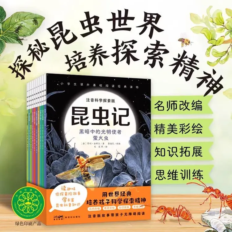 昆虫记 注音科学探索版全套10册季海东改编