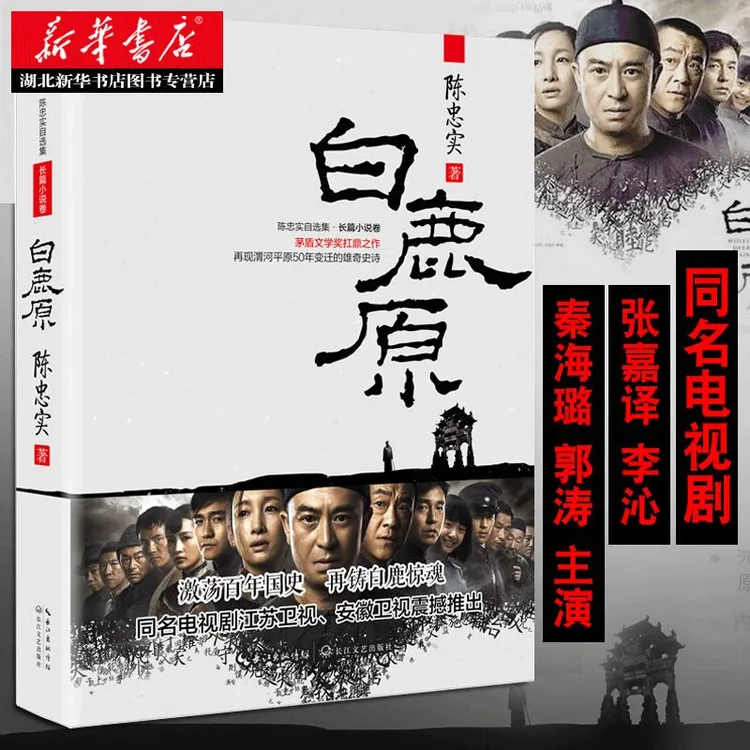 白鹿原 原著完整版无删减 陈忠实著原版未删减版 茅盾文学奖 再现