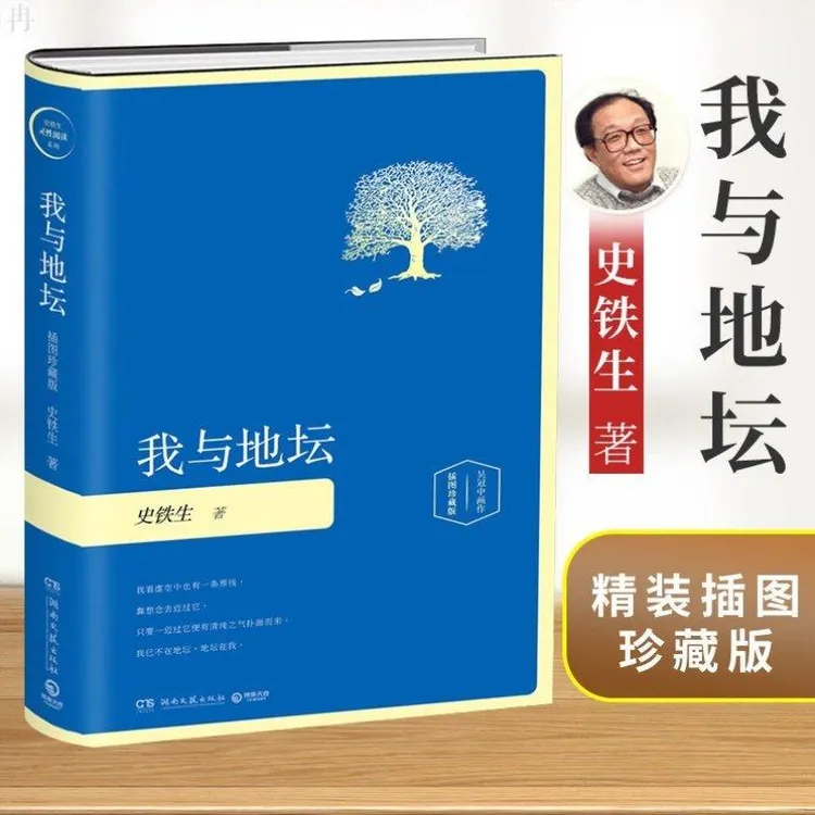 现货 我与地坛 插图珍藏版 史铁生随笔集 史铁生作品精选史铁生散