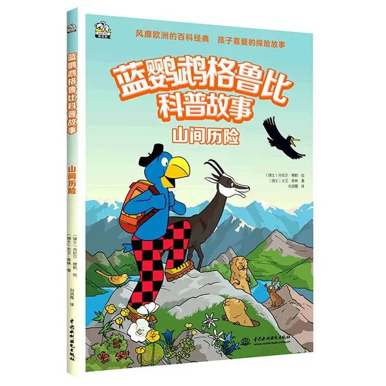 蓝鹦鹉格鲁比科普故事 山间历险