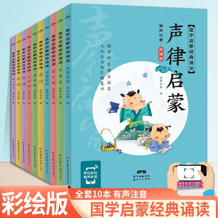 国学启蒙经典诵读(全10册)成语故事 唐诗三百首增广贤文三字经声