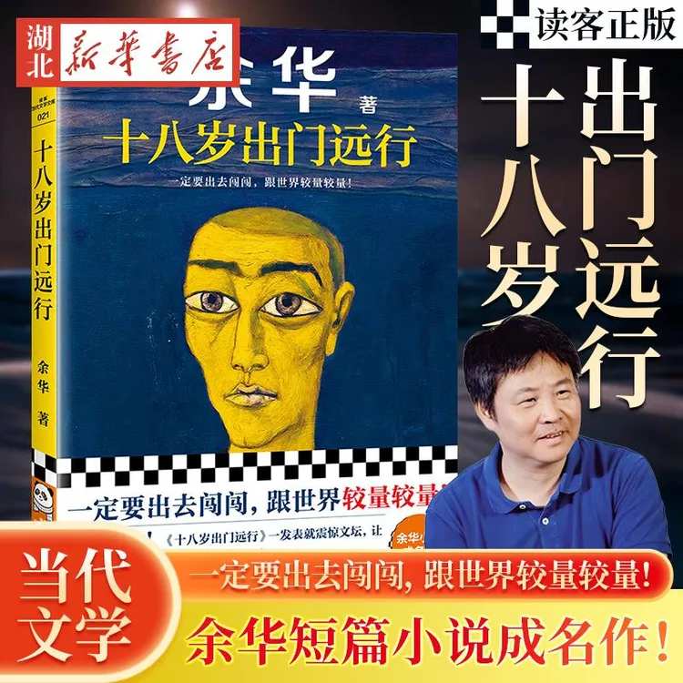 【读客官方正版图书】十八岁出门远行 一定要出去闯闯，跟世界较