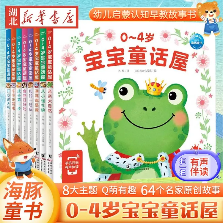 0-4岁宝宝童话故事屋 全8册 幼儿启蒙认知早教故事书籍情绪与行为