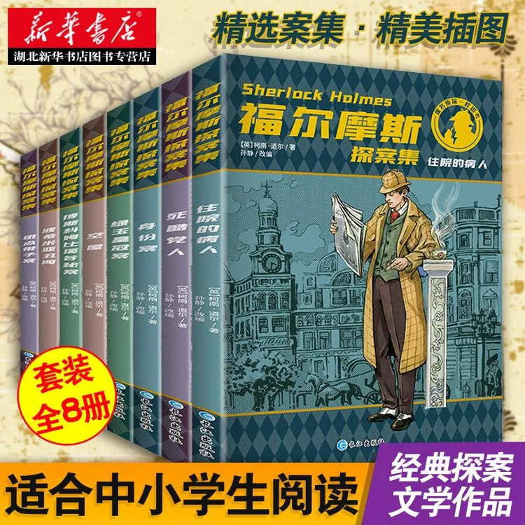 福尔摩斯探案集全集小学生版原版全套8册原著正版柯南道尔夏洛克