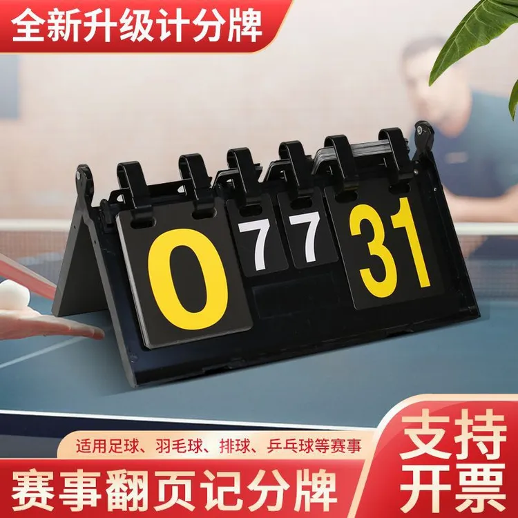 记分牌篮球计分牌翻分牌比分牌可翻分计分器台球计分器问答号码牌