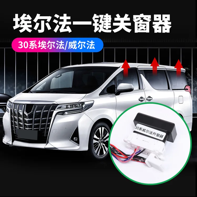 适用埃尔法自动关窗器 皇冠威尔法玻璃锁车升降器ALPHARD改装专用