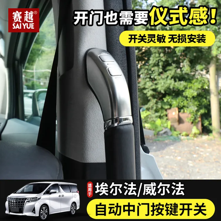 适用于30系埃尔法中门拉手皇冠威尔法改装中门开关埃尔法改装