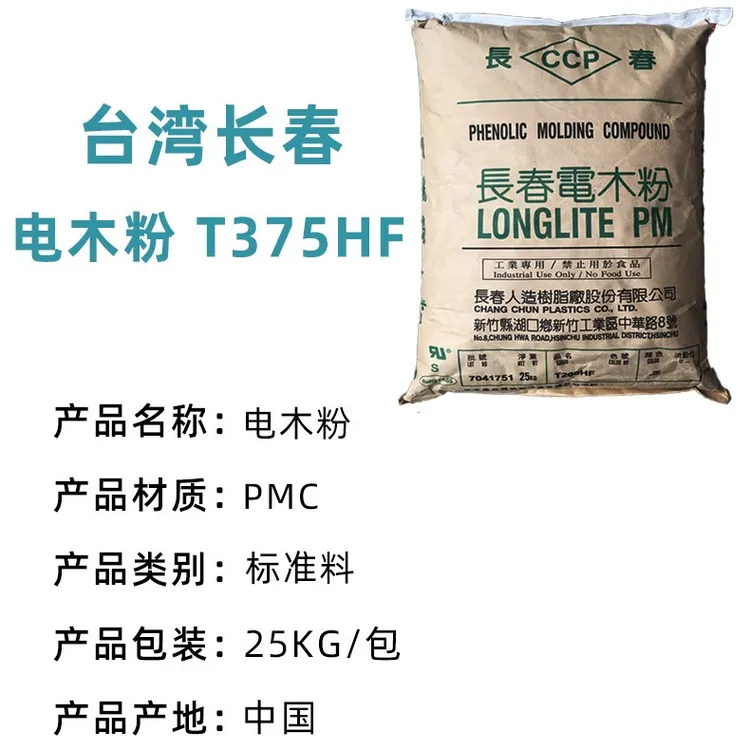 电木粉台湾长春T375HF高强度注塑级热固性塑料耐热厨具器械电木粉