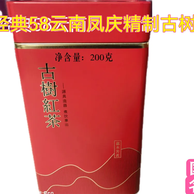 云南凤庆滇红茶经典58精选公司定制节日礼品优惠促销