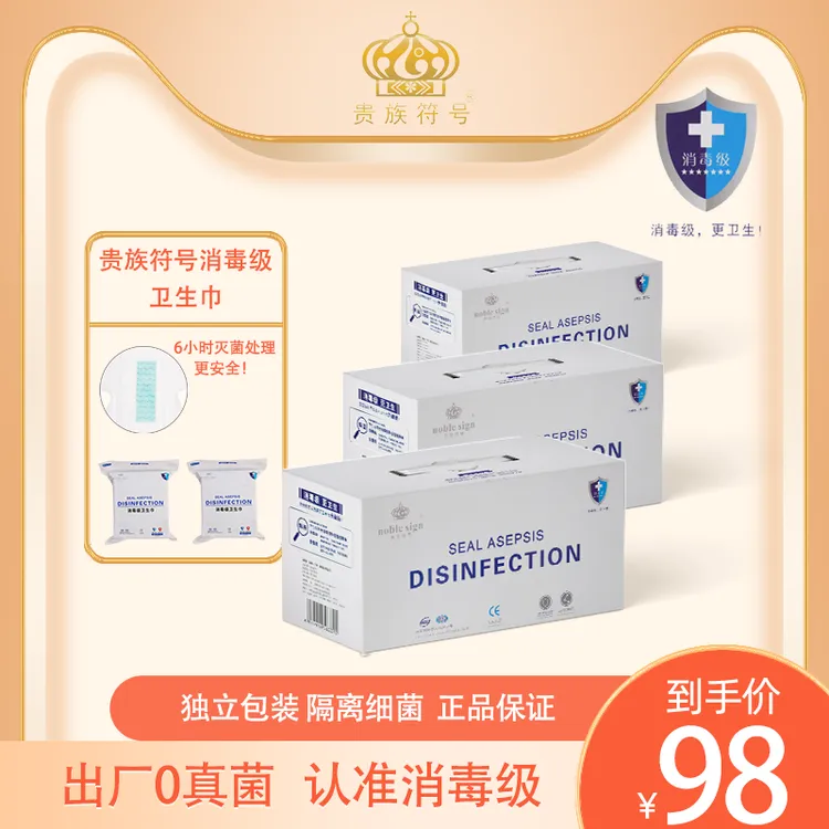 贵族符号消毒级超薄免洗透气卫生巾日夜用亲肤棉柔姨妈巾组合装