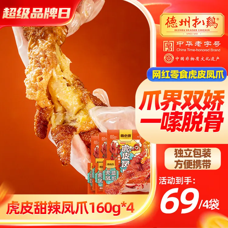 【鲁小吉】德州扒鸡开袋即食虎皮凤爪*4包五香甜辣任意搭配蛋白质
