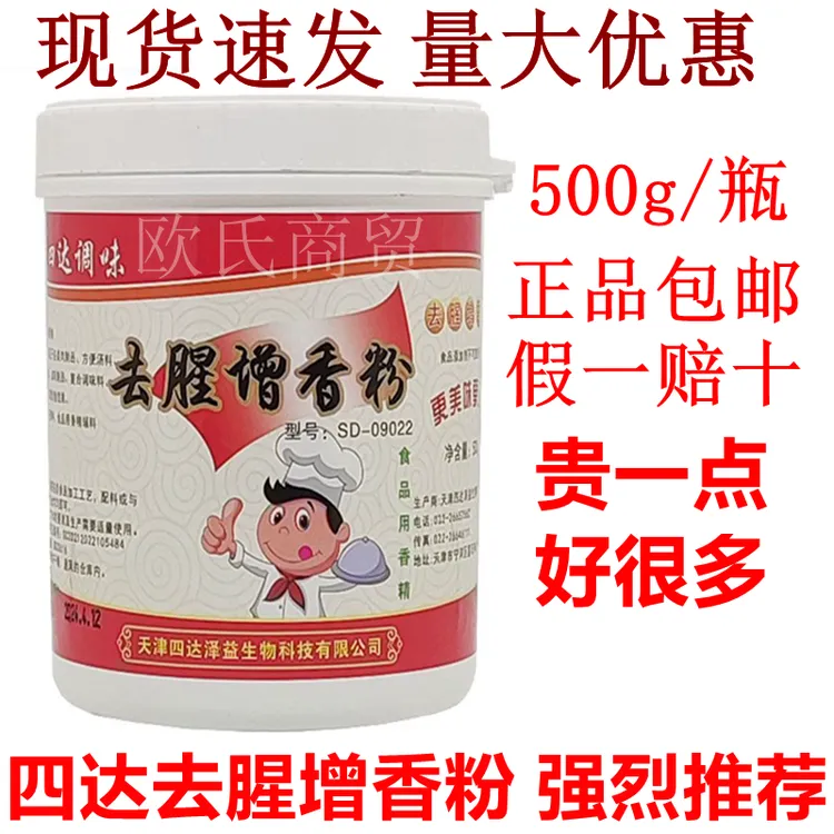 天津四达调味去腥增香粉四达去腥增香粉卤肉制品透骨增香去除异味