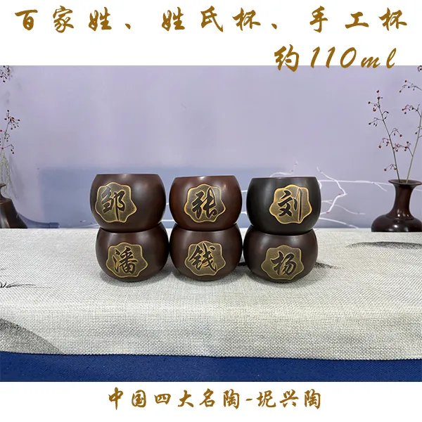 【精选】坭兴陶主人杯品茗杯 百家姓/姓氏杯110ml  急单慎拍手工