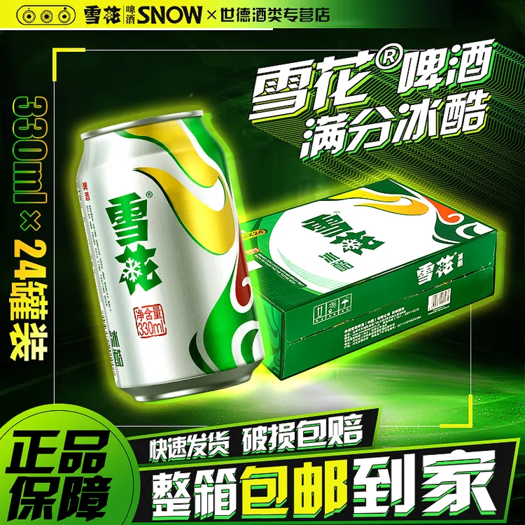 雪花啤酒24瓶一箱9°P冰酷啤酒330mL小罐装优级酒顺滑清爽浓郁醇厚