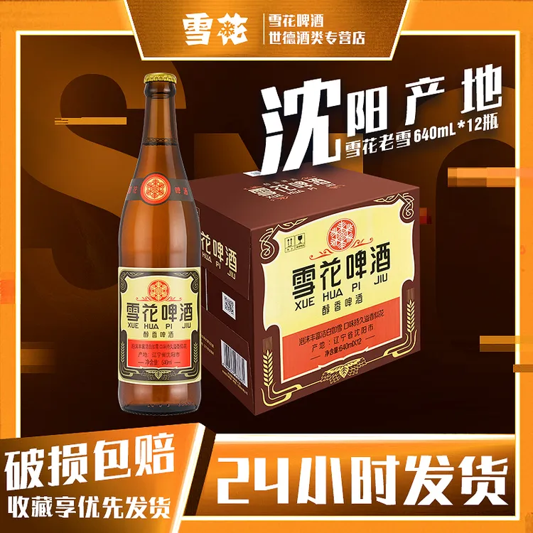 雪花啤酒老雪花啤酒12瓶一箱640mL装12度经典口粮酒持久醇香