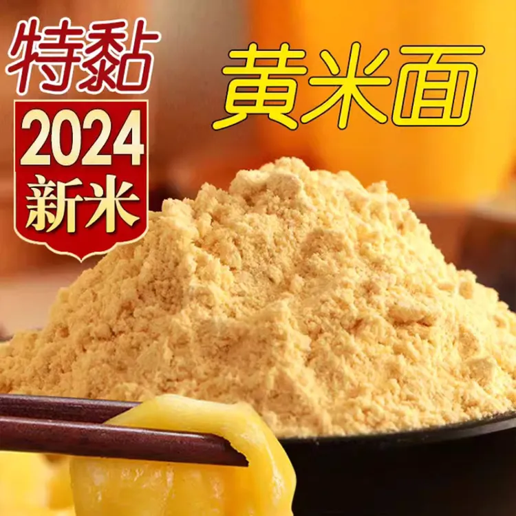 东北黏黄米面5斤/2斤/500g袋内蒙大黄米面特产年糕面黍子面粘米面
