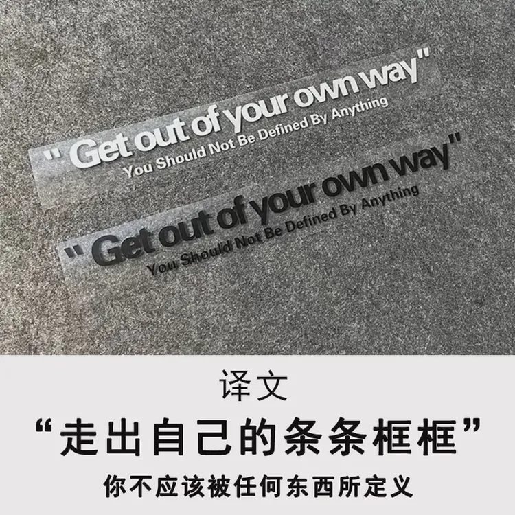 走出自己的条条框框个性创意英文车贴车门后档装饰贴反光防水贴纸