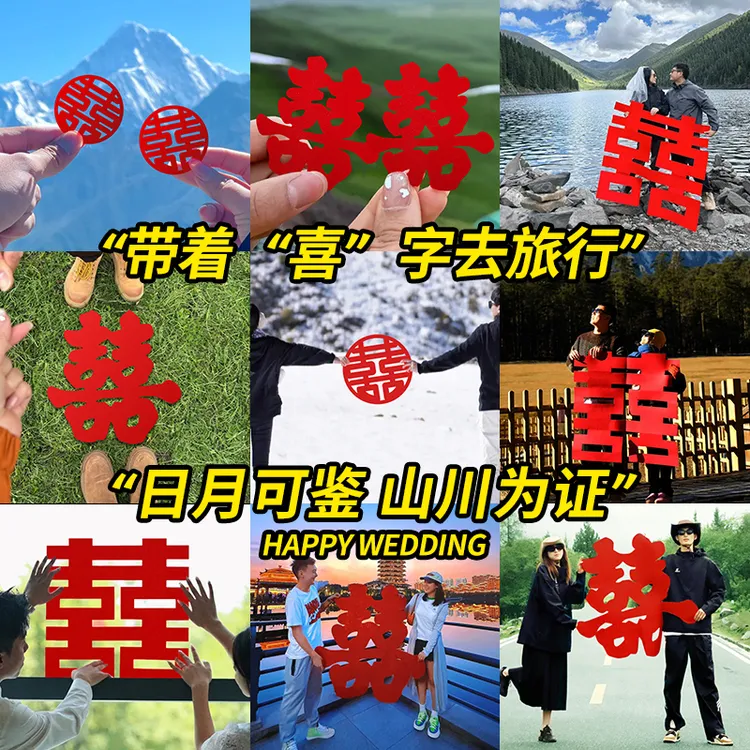 戏法空间超大喜字贴旅行手拿拍照道具旅拍小囍字领证订婚结婚用品