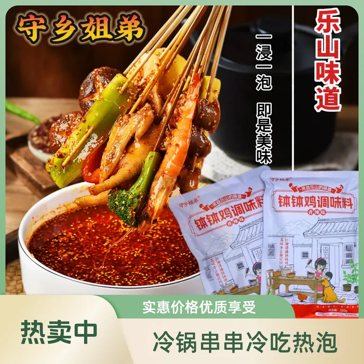 【守乡姐弟】乐山钵钵鸡调料320g冷锅串串