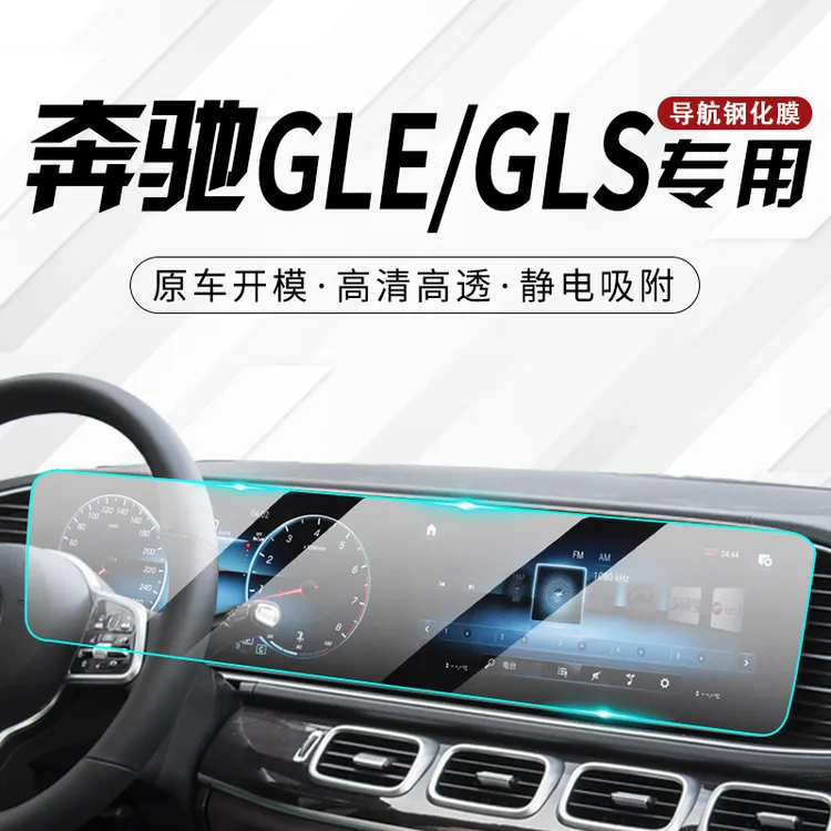 奔驰GLE350专用中控膜GLS450导航屏幕钢化贴膜汽车保护改装用品新