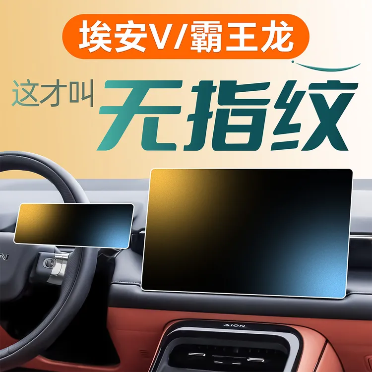 广汽二代埃安V霸王龙中控屏幕贴膜钢化膜车用品配件装饰品2改装25